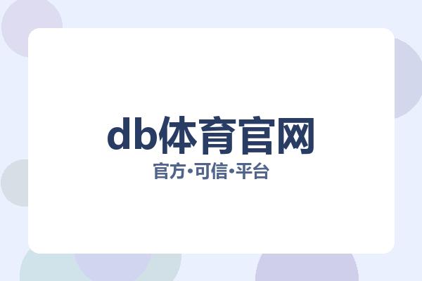 db体育官网