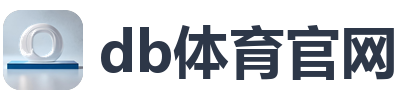 db体育官网
